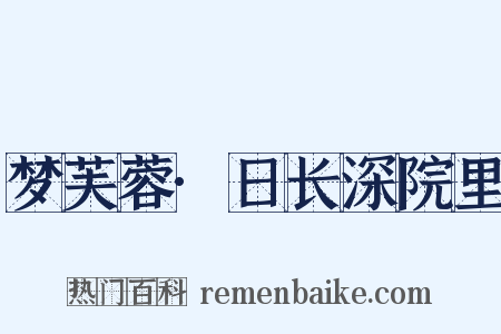 梦芙蓉·日长深院里是什么意思的图片